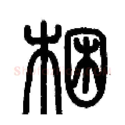 梱硬笔篆书写法,摘自历培坚硬笔书法字帖