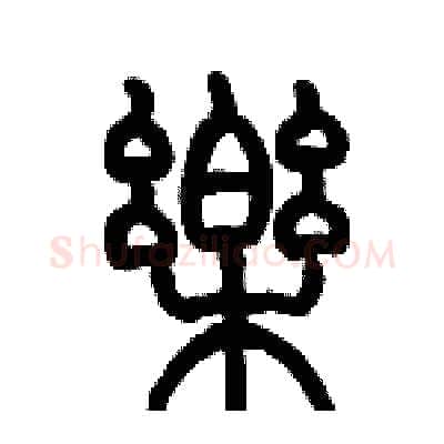 樂硬笔篆书写法,摘自历培坚硬笔书法字帖