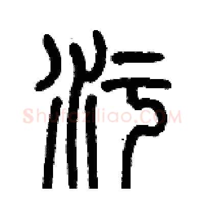 污硬笔篆书写法,摘自历培坚硬笔书法字帖