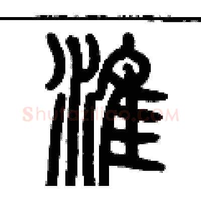 淮硬笔篆书写法,摘自历培坚硬笔书法字帖