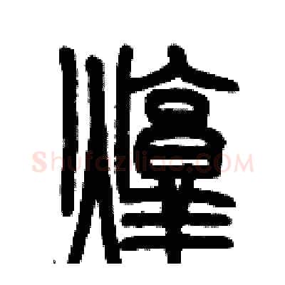 炖硬笔篆书写法,摘自历培坚硬笔书法字帖