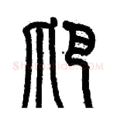 爬硬笔篆书写法,摘自历培坚硬笔书法字帖
