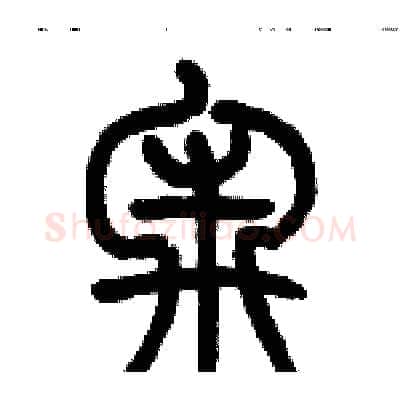 牢硬笔篆书写法,摘自历培坚硬笔书法字帖