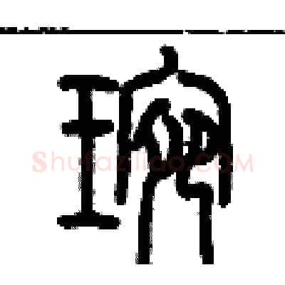 琬硬笔篆书写法,摘自历培坚硬笔书法字帖
