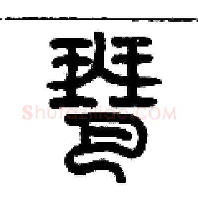 琶硬笔篆书写法,摘自历培坚硬笔书法字帖