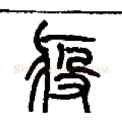 疫硬笔篆书写法,摘自历培坚硬笔书法字帖