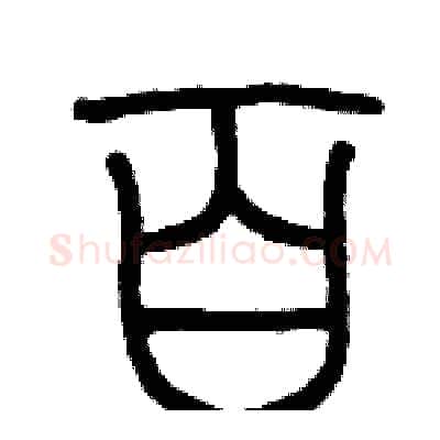 百硬笔篆书写法,摘自历培坚硬笔书法字帖