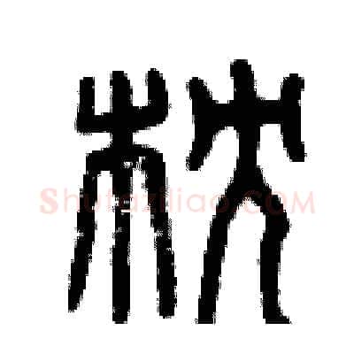 枕硬笔篆书写法,摘自曾庆福硬笔书法字帖
