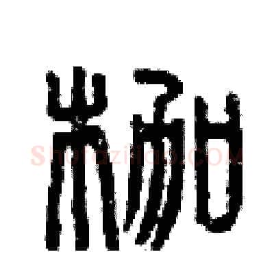 枷硬笔篆书写法,摘自曾庆福硬笔书法字帖