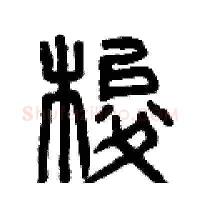 梭硬笔篆书写法,摘自曾庆福硬笔书法字帖