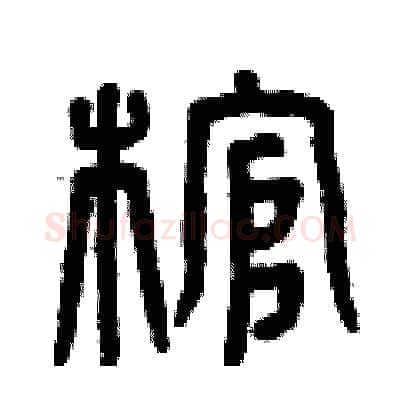棺硬笔篆书写法,摘自曾庆福硬笔书法字帖