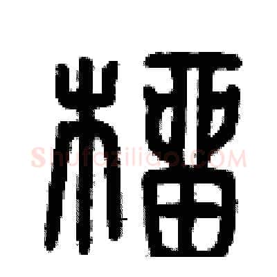 榴硬笔篆书写法,摘自曾庆福硬笔书法字帖