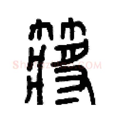 槳硬笔篆书写法,摘自曾庆福硬笔书法字帖