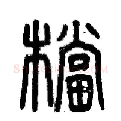 檔硬笔篆书写法,摘自曾庆福硬笔书法字帖