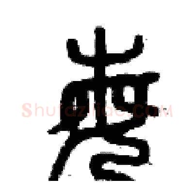 每硬笔篆书写法,摘自曾庆福硬笔书法字帖