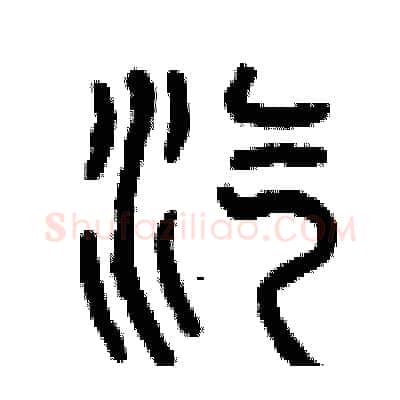 汽硬笔篆书写法,摘自曾庆福硬笔书法字帖