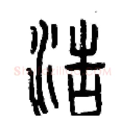 浩硬笔篆书写法,摘自曾庆福硬笔书法字帖