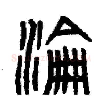 淪硬笔篆书写法,摘自曾庆福硬笔书法字帖