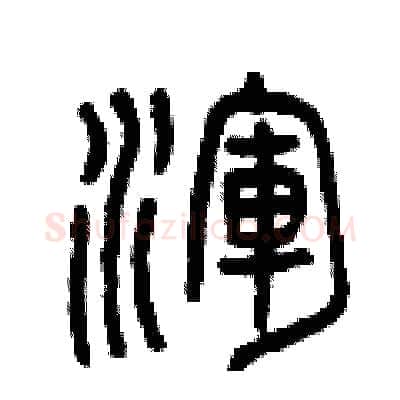 渾硬笔篆书写法,摘自曾庆福硬笔书法字帖
