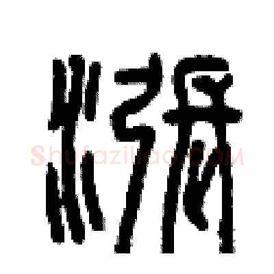 漲硬笔篆书写法,摘自曾庆福硬笔书法字帖