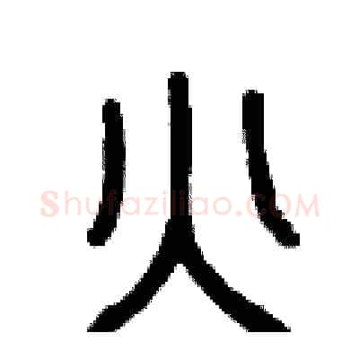 火硬笔篆书写法,摘自曾庆福硬笔书法字帖
