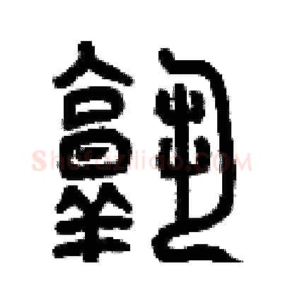 熟硬笔篆书写法,摘自曾庆福硬笔书法字帖