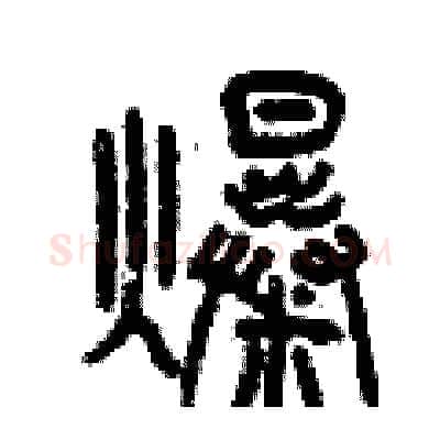 爆硬笔篆书写法,摘自曾庆福硬笔书法字帖