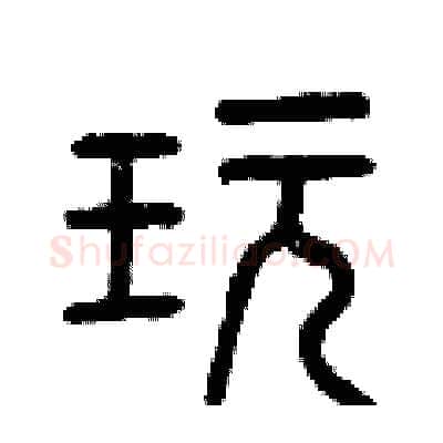 玩硬笔篆书写法,摘自曾庆福硬笔书法字帖