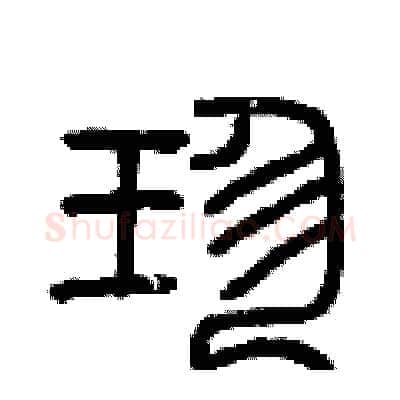 珍硬笔篆书写法,摘自曾庆福硬笔书法字帖