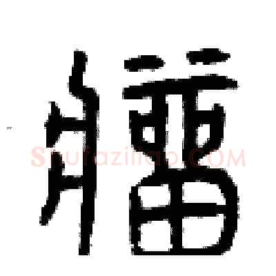 瘤硬笔篆书写法,摘自曾庆福硬笔书法字帖