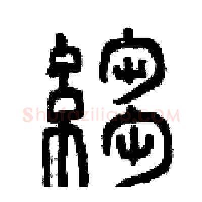 皺硬笔篆书写法,摘自曾庆福硬笔书法字帖