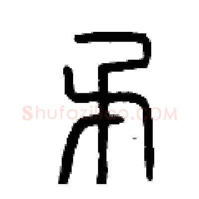 矛硬笔篆书写法,摘自曾庆福硬笔书法字帖