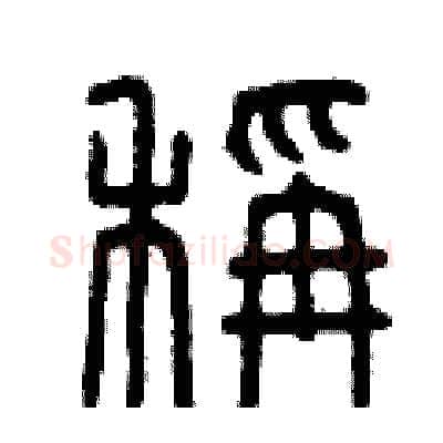 秤硬笔篆书写法,摘自曾庆福硬笔书法字帖