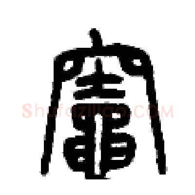 竈硬笔篆书写法,摘自曾庆福硬笔书法字帖
