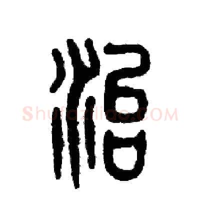 治硬笔篆书写法,摘自张恒成硬笔书法字帖