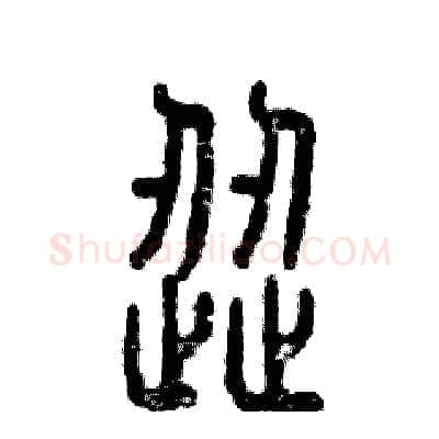 涩硬笔篆书写法,摘自张恒成硬笔书法字帖
