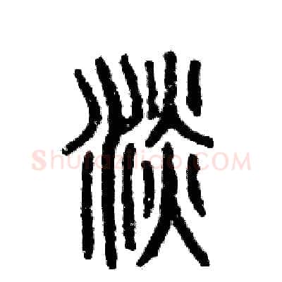 淡硬笔篆书写法,摘自张恒成硬笔书法字帖