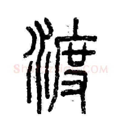 渡硬笔篆书写法,摘自张恒成硬笔书法字帖