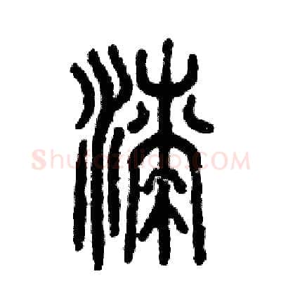漆硬笔篆书写法,摘自张恒成硬笔书法字帖
