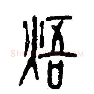 焐硬笔篆书写法,摘自张恒成硬笔书法字帖
