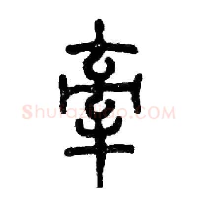 牵硬笔篆书写法,摘自张恒成硬笔书法字帖