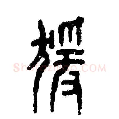 猿硬笔篆书写法,摘自张恒成硬笔书法字帖