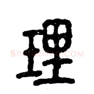 理硬笔篆书写法,摘自张恒成硬笔书法字帖