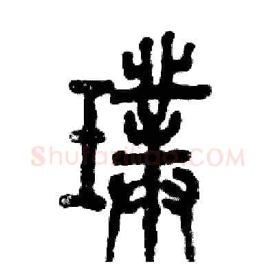 璞硬笔篆书写法,摘自张恒成硬笔书法字帖