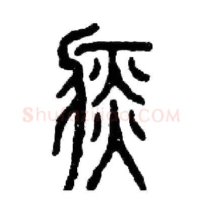 痰硬笔篆书写法,摘自张恒成硬笔书法字帖