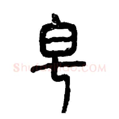 皂硬笔篆书写法,摘自张恒成硬笔书法字帖