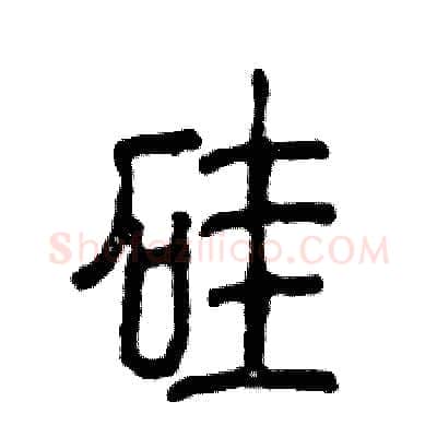 硅硬笔篆书写法,摘自张恒成硬笔书法字帖