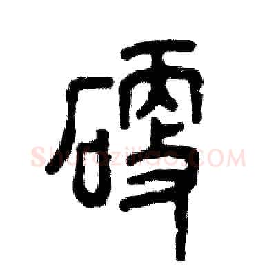 硬硬笔篆书写法,摘自张恒成硬笔书法字帖