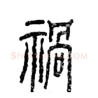 禍硬笔篆书写法,摘自张恒成硬笔书法字帖