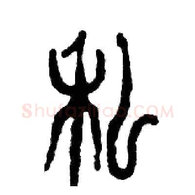 私硬笔篆书写法,摘自张恒成硬笔书法字帖